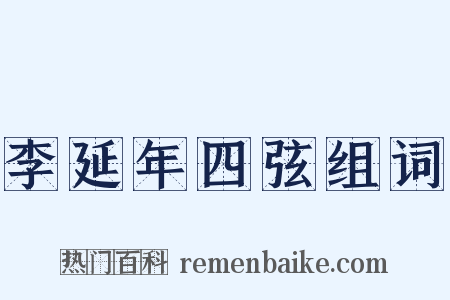 李延年四弦组词是什么意思的图片